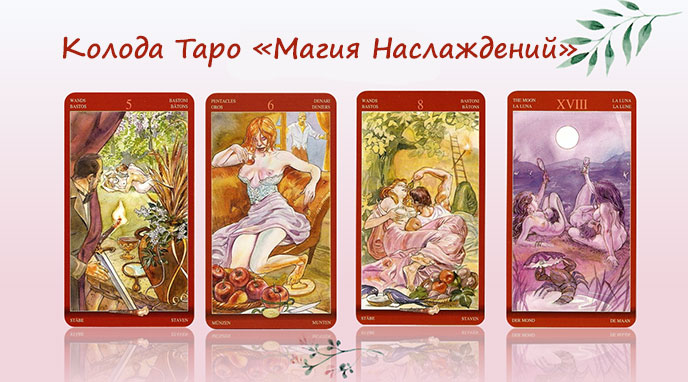 Таро наслаждений жезлы. Магия наслаждений Tarot галерея. Таро Аввалон, Таро магия наслаждений. Таро магия наслаждений Императрица колода. Карта Императрица Таро магия наслаждений.